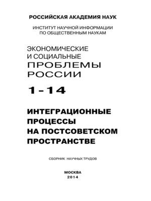 cover image of Экономические и социальные проблемы России №1 / 2014
